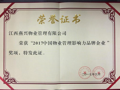 2017中國物業(yè)管理影響力品牌企業(yè)